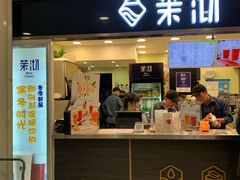 门面-茉沏(光启城店)