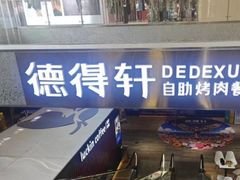 -德得轩烤涮一体自助餐厅(王府井店)