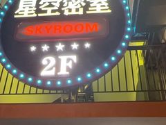 -星空密室·精选(天一豪景店)