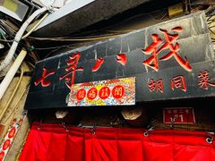 -七寻八找·胡同菜