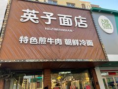 -英子面店(邓铁梅路店)