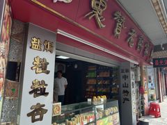 -惠赞老饼家(逢源商业街店)