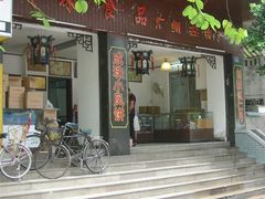 IMG_0078-成珠小凤饼(南华中路店)