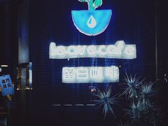 -留白咖啡(人民巷八号大院店)