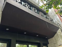 -上海市静安区图书馆(新闸路馆)