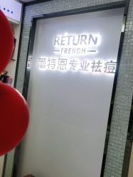 -蕾特恩专业祛痘