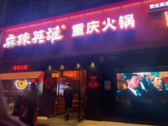 -麻辣英雄重庆火锅(二城广场店)