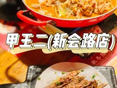 -湘里乡亲甲王二老店