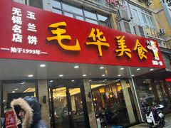 -毛华美食(清扬路店)
