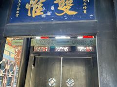 -协同庆钱庄博物馆