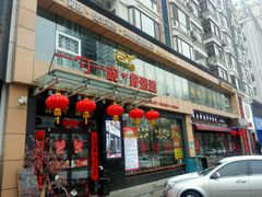 门面-一勺一碗好粥道(红运家园店)