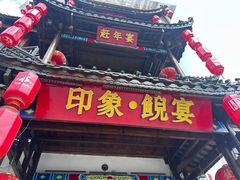 -印象鲵宴·张家界地标美食名片(溪布街店)