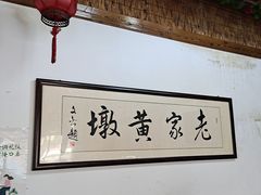 -老家黄墩饭店