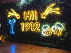 -1912街区