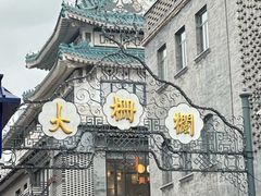 -眉州东坡(团结湖店)