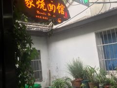 -家烧面馆【南山路知名经典面食】