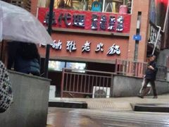 门面-独雅老火锅(原宏声巷店)