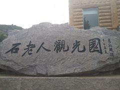 -石老人观光园