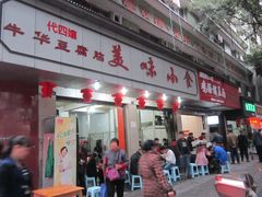 -代四孃牛华豆腐脑美味小食(总店)