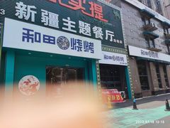 门面-木卡买提新疆餐厅·清真(新里海顿公馆店)