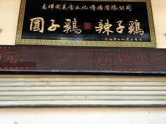 -志晖园圆子鸡·辣子鸡(阳光店)
