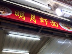 -明月虾面(厦禾路店)