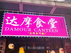门面-达摩食堂(仓山万达店)