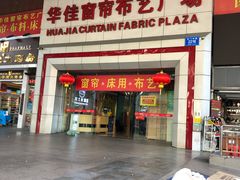 -华佳窗帘布艺广场