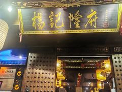 门面-杨记隆府(重庆总店)