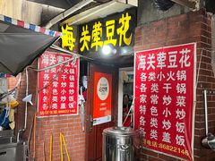 -海关荤豆花(洋河一路店)