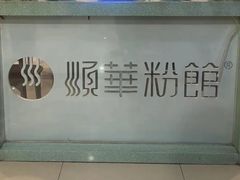 -顺华粉馆(桃园南路店)