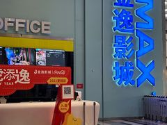 -金逸影城(荟聚IMAX激光店)