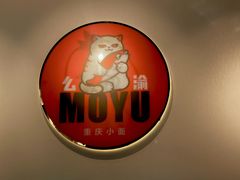 -么渝重庆小面(横岗大厦店)