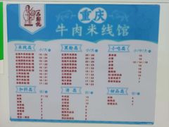 -一品郑记重庆牛肉米线馆(东泰路店)