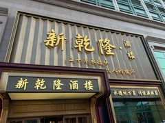 -新乾隆酒楼(帝景园店)