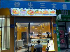 -番生三文鱼(新塘店)