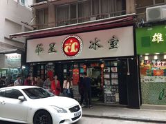 门面-华星冰室(湾仔店)