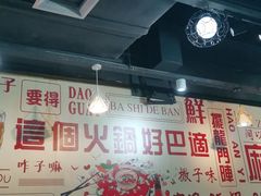 大堂-巴适得板川味小火锅(百盛步行街广场店)