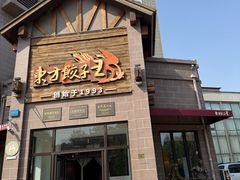 门面-东方饺子王(工农大路店)