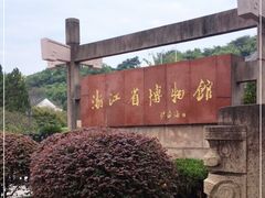 -浙江省博物馆(孤山馆区)