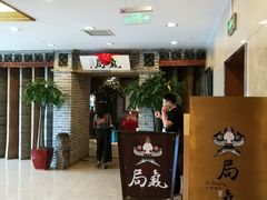 等位区-局气 烤鸭·北京菜(光华路店)