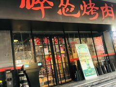门面-碎怂烤肉(钟楼柳巷店)