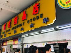 门面-百花传统甜品店(原址店)