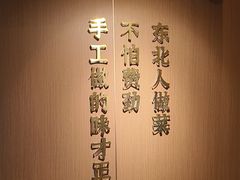 -北大荒人•新东北菜(青岛银座店)