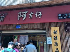 -阿吉仔(大元路店)