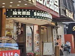 -拾光甜品自助·意面小食(太古里总店)