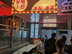 门面-夏食光安顺小舒冰粉冰浆(甲秀楼店)