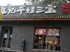 门面-平娃三宝烧烤·面食(南小街店)