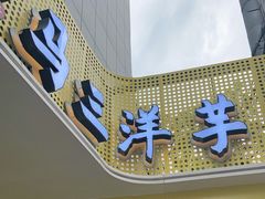 门面-马三洋芋片(兰州总店)