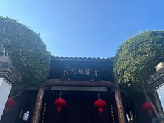 -清漾毛氏文化村